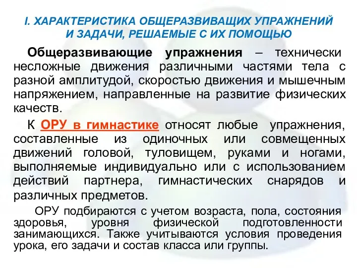 I. ХАРАКТЕРИСТИКА ОБЩЕРАЗВИВАЩИХ УПРАЖНЕНИЙ И ЗАДАЧИ, РЕШАЕМЫЕ С ИХ ПОМОЩЬЮ