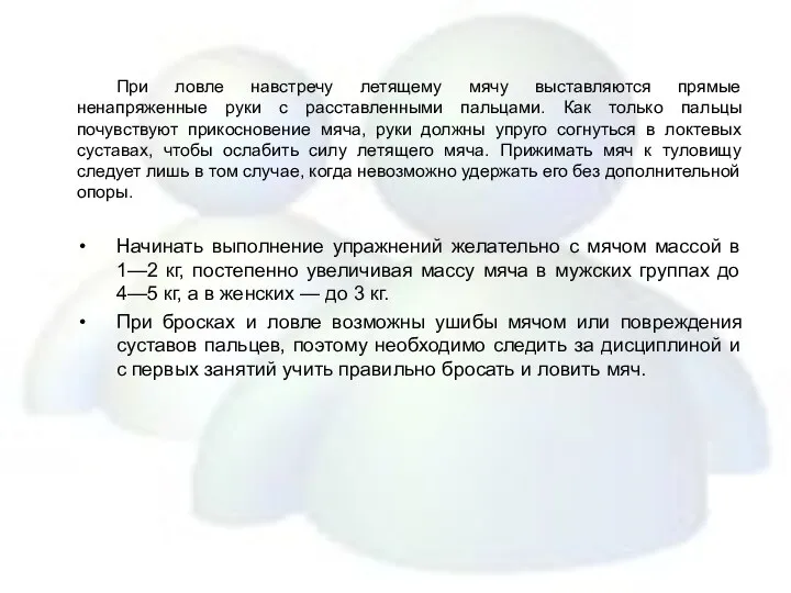 При ловле навстречу летящему мячу выставляются прямые ненапряженные руки с