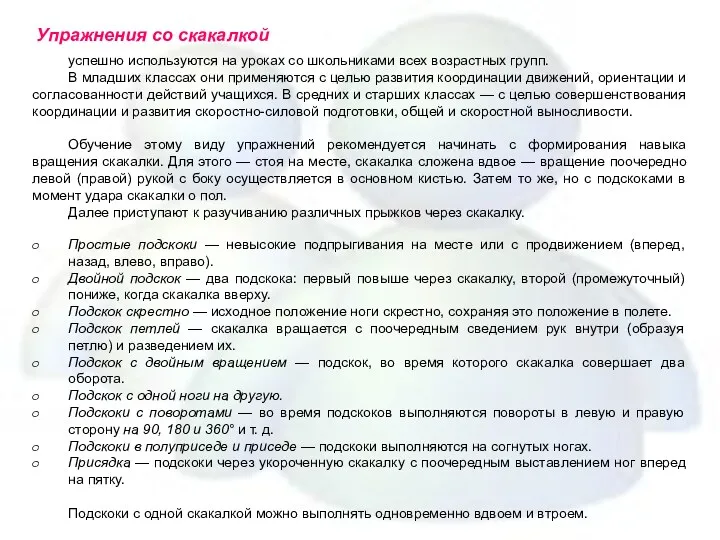 Упражнения со скакалкой успешно используются на уроках со школьниками всех