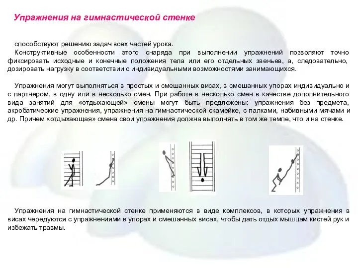 Упражнения на гимнастической стенке способствуют решению задач всех частей урока.