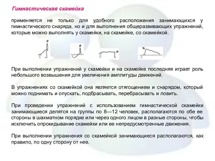 Гимнастическая скамейка применяется не только для удобного расположения занимающихся у