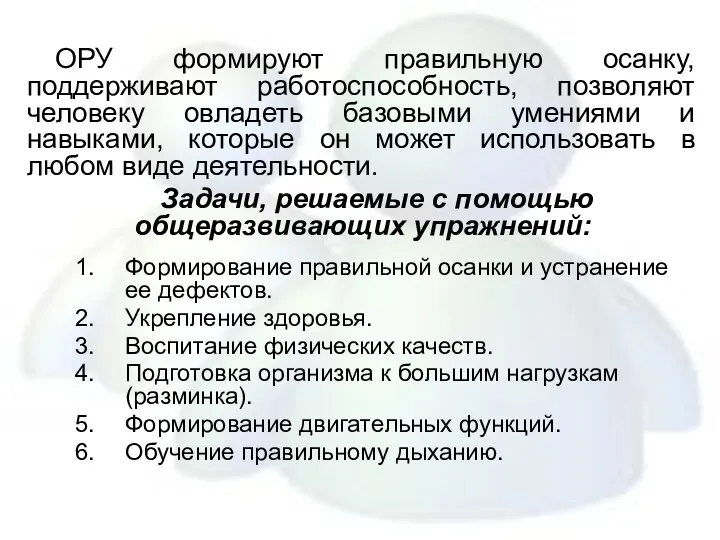 ОРУ формируют правильную осанку, поддерживают работоспособность, позволяют человеку овладеть базовыми