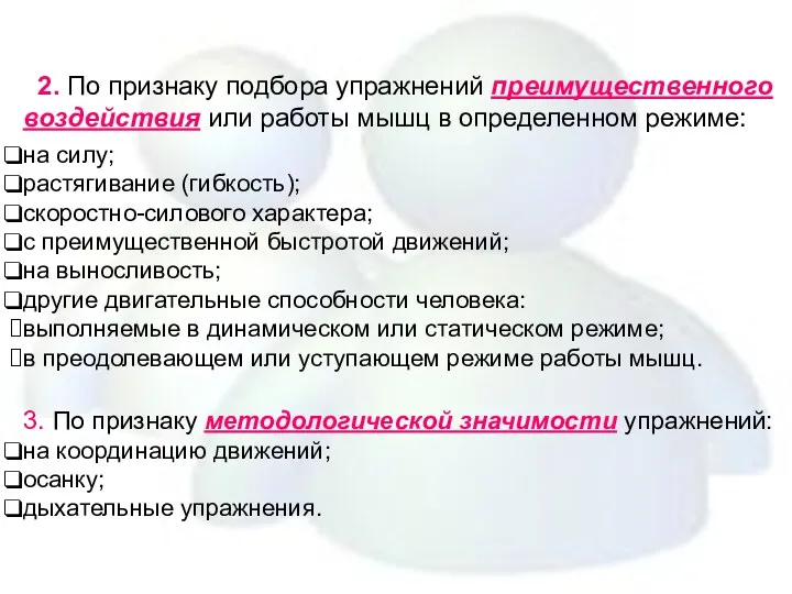 2. По признаку подбора упражнений преимущественного воздействия или работы мышц