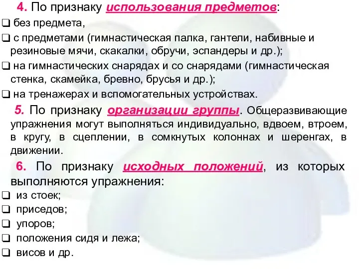 4. По признаку использования предметов: без предмета, с предметами (гимнастическая