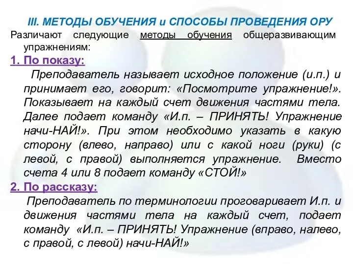 III. МЕТОДЫ ОБУЧЕНИЯ и СПОСОБЫ ПРОВЕДЕНИЯ ОРУ Различают следующие методы