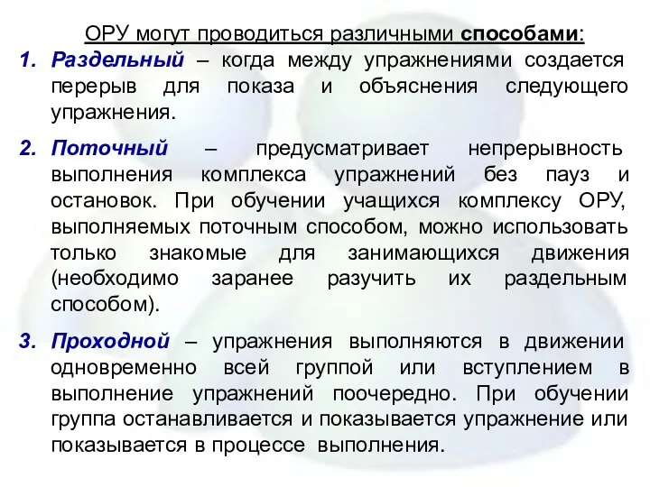 ОРУ могут проводиться различными способами: Раздельный – когда между упражнениями