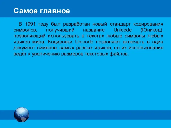 Самое главное В 1991 году был разработан новый стандарт кодирования