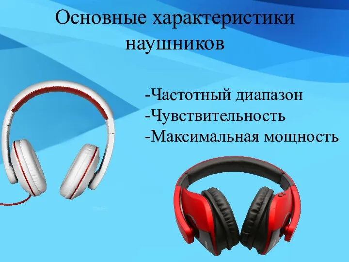 Основные характеристики наушников -Частотный диапазон -Чувствительность -Максимальная мощность