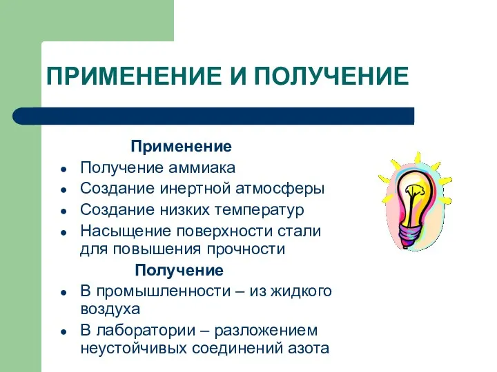 ПРИМЕНЕНИЕ И ПОЛУЧЕНИЕ Применение Получение аммиака Создание инертной атмосферы Создание