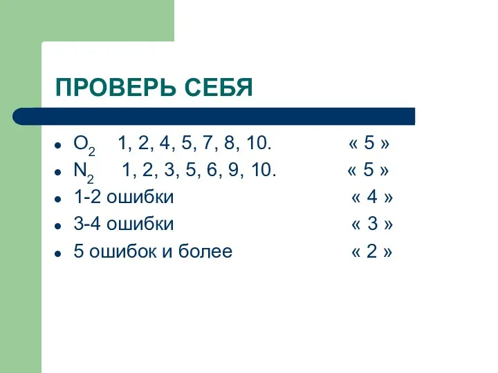 ПРОВЕРЬ СЕБЯ O2 1, 2, 4, 5, 7, 8, 10.