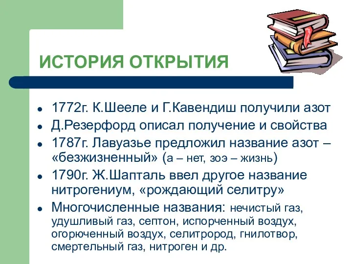 ИСТОРИЯ ОТКРЫТИЯ 1772г. К.Шееле и Г.Кавендиш получили азот Д.Резерфорд описал