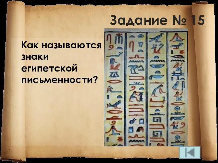 Задание № 15 Как называются знаки египетской письменности?