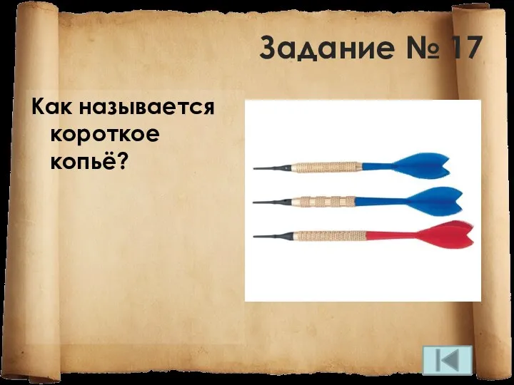 Задание № 17 Как называется короткое копьё?