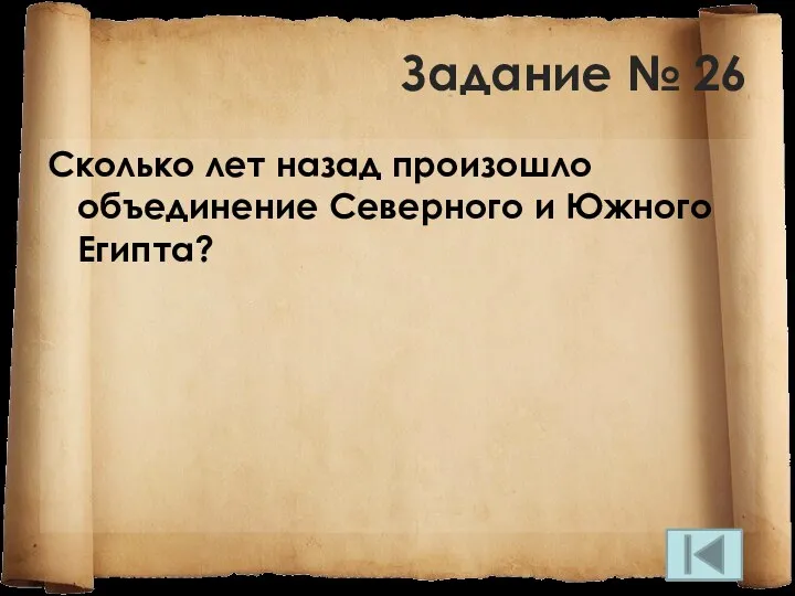 Задание № 26 Сколько лет назад произошло объединение Северного и Южного Египта?