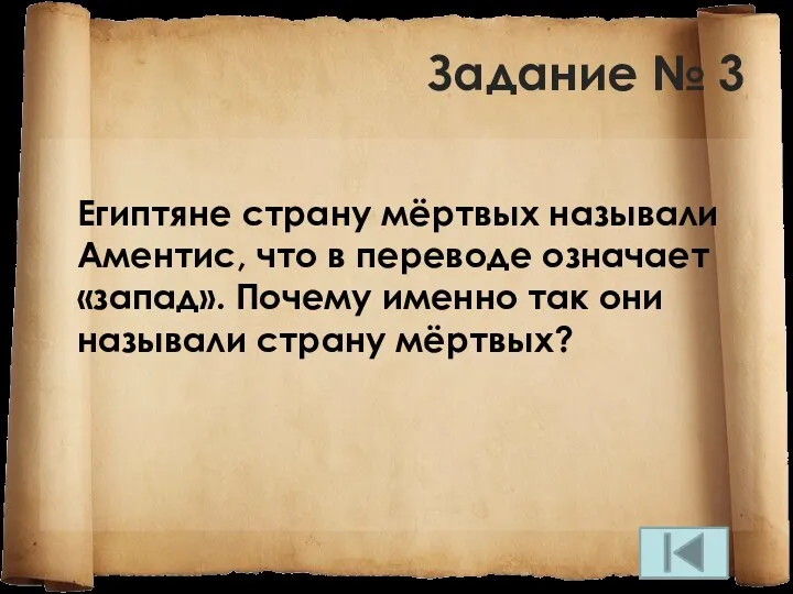 Задание № 3 Египтяне страну мёртвых называли Аментис, что в