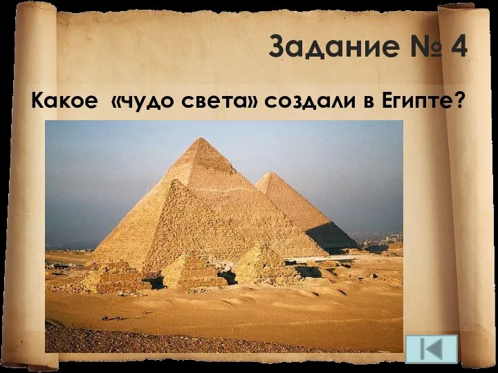 Задание № 4 Какое «чудо света» создали в Египте?