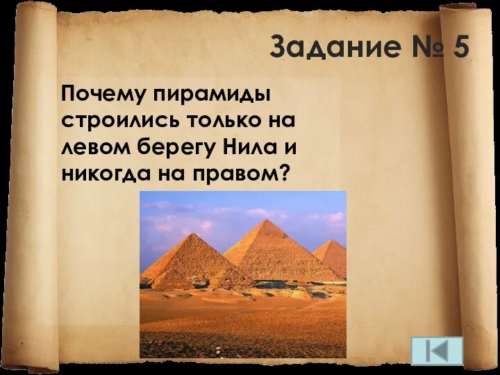 Задание № 5 Почему пирамиды строились только на левом берегу Нила и никогда на правом?