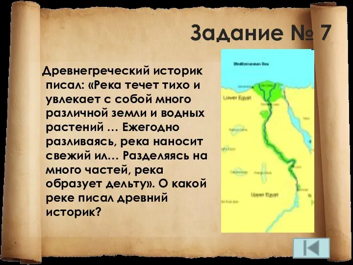 Задание № 7 Древнегреческий историк писал: «Река течет тихо и