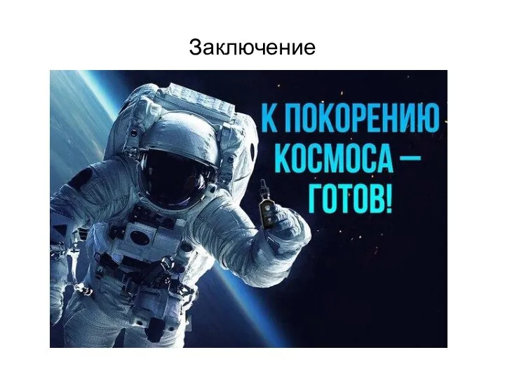 Заключение