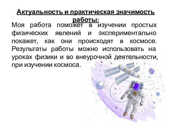 Актуальность и практическая значимость работы: Моя работа поможет в изучении