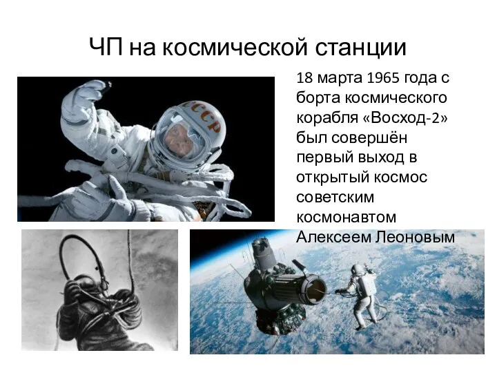 ЧП на космической станции 18 марта 1965 года с борта