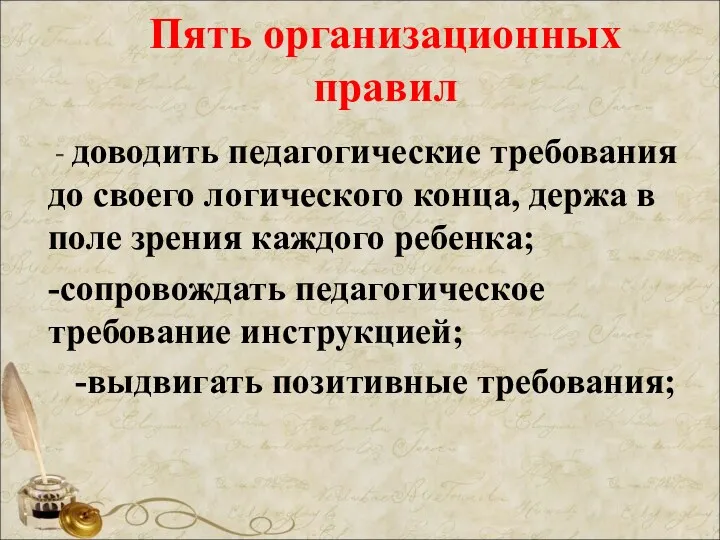 Пять организационных правил - доводить педагогические требования до своего логического конца, держа в