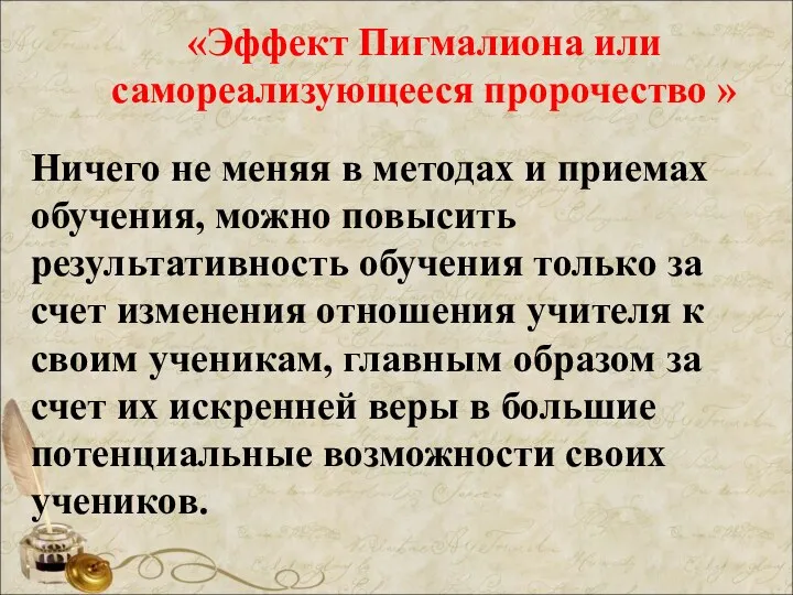 «Эффект Пигмалиона или самореализующееся пророчество » Ничего не меняя в