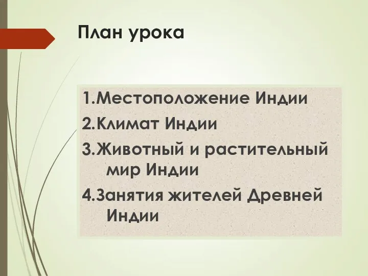 План урока 1.Местоположение Индии 2.Климат Индии 3.Животный и растительный мир Индии 4.Занятия жителей Древней Индии