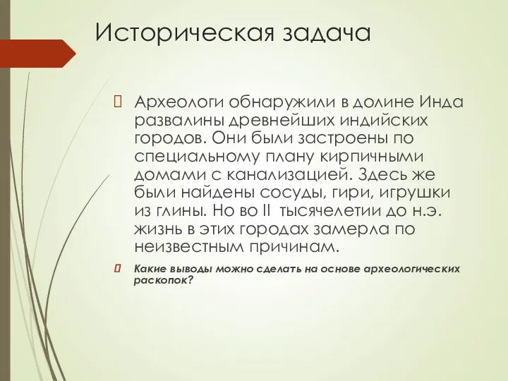 Историческая задача Археологи обнаружили в долине Инда развалины древнейших индийских