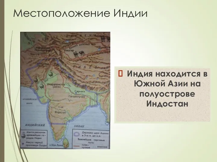 Местоположение Индии Индия находится в Южной Азии на полуострове Индостан