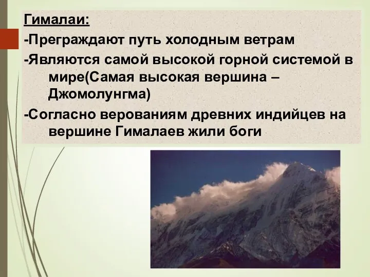 Гималаи: -Преграждают путь холодным ветрам -Являются самой высокой горной системой