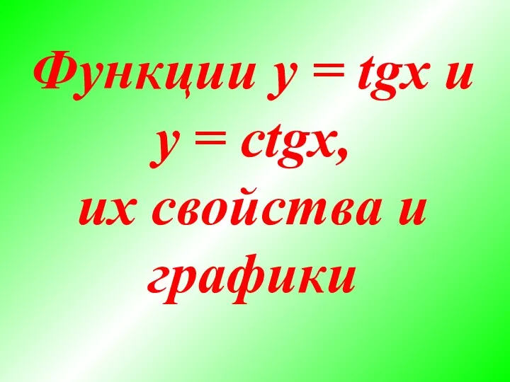 Функции y = tgx и y = ctgx, их свойства и графики