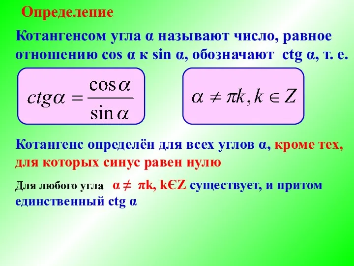 Определение Котангенс определён для всех углов α, кроме тех, для