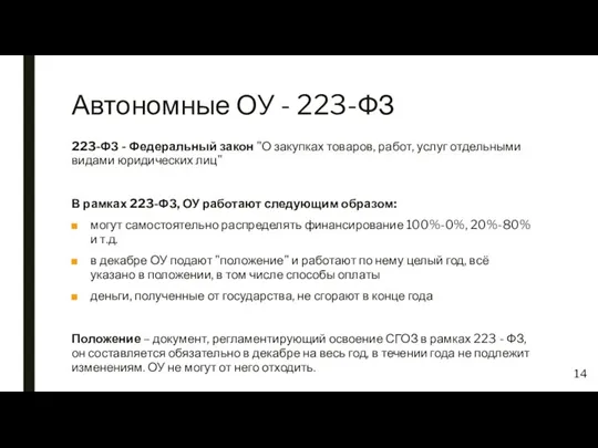 Автономные ОУ - 223-ФЗ 223-ФЗ - Федеральный закон "О закупках
