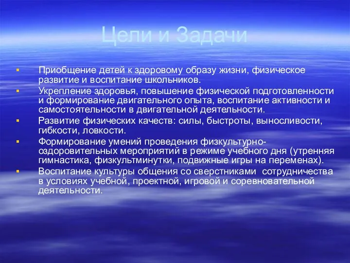 Цели и Задачи Приобщение детей к здоровому образу жизни, физическое