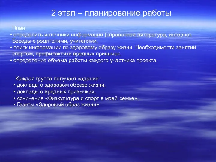 2 этап – планирование работы План: определить источники информации (справочная