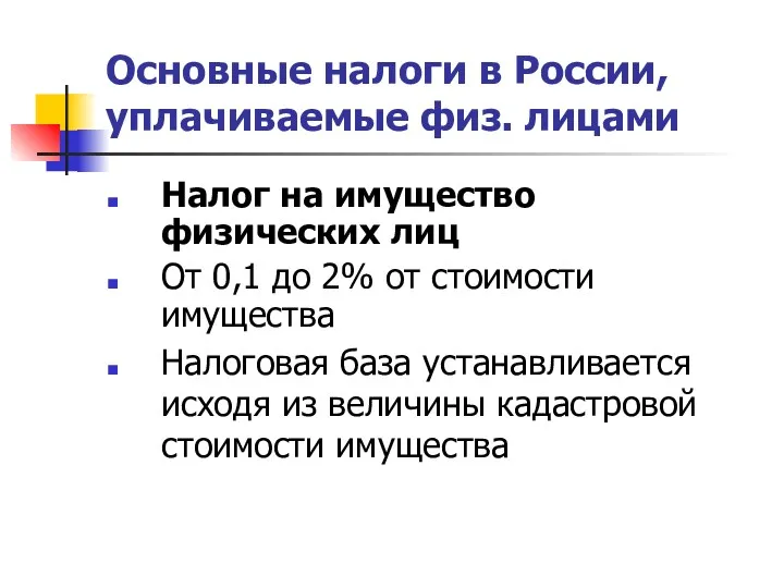 Основные налоги в России, уплачиваемые физ. лицами Налог на имущество физических лиц От