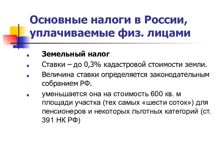 Основные налоги в России, уплачиваемые физ. лицами Земельный налог Ставки – до 0,3%
