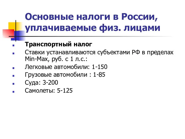 Основные налоги в России, уплачиваемые физ. лицами Транспортный налог Ставки устанавливаются субъектами РФ