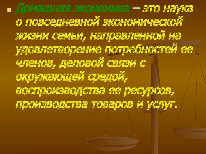 Домашняя экономика – это наука о повседневной экономической жизни семьи,