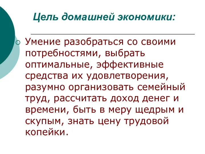 Цель домашней экономики: Умение разобраться со своими потребностями, выбрать оптимальные,