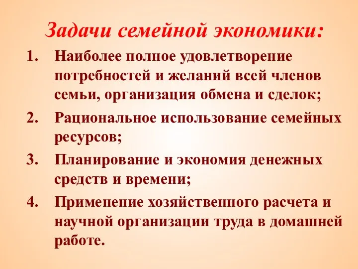 Задачи семейной экономики: Наиболее полное удовлетворение потребностей и желаний всей