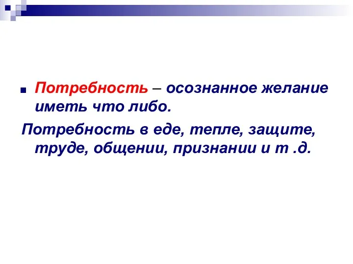 Потребность – осознанное желание иметь что либо. Потребность в еде,