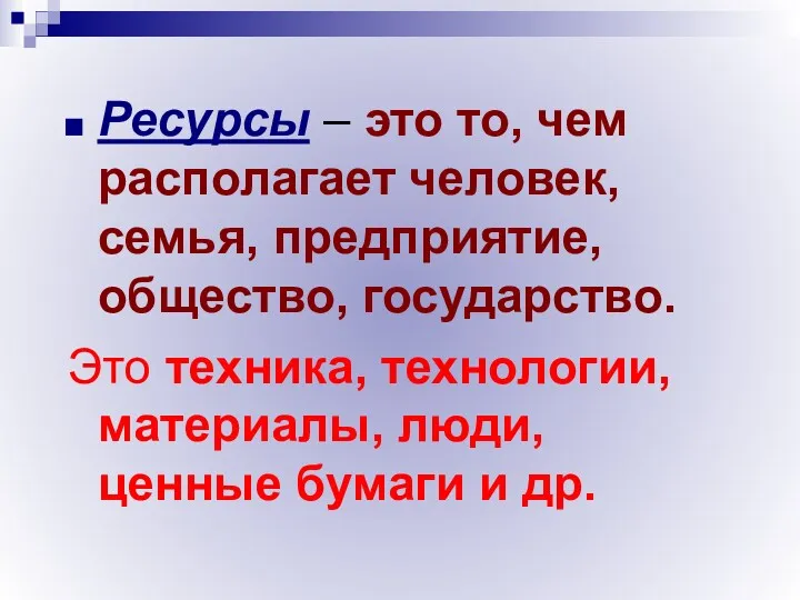 Ресурсы – это то, чем располагает человек, семья, предприятие, общество,