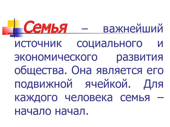 Семья – важнейший источник социального и экономического развития общества. Она