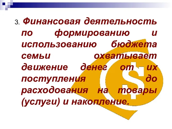 3. Финансовая деятельность по формированию и использованию бюджета семьи охватывает