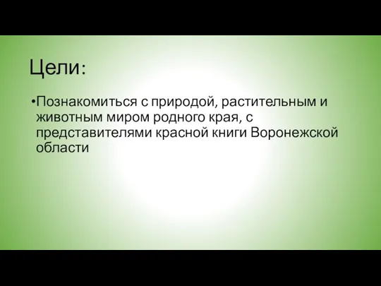 Цели: Познакомиться с природой, растительным и животным миром родного края, с представителями красной книги Воронежской области