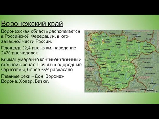 Воронежский край Воронежская область располагается в Российской Федерации, в юго-западной