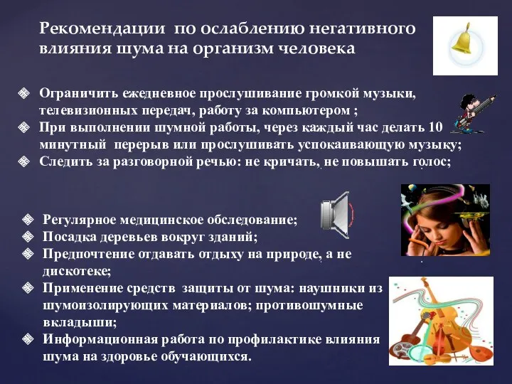 Рекомендации по ослаблению негативного влияния шума на организм человека Ограничить