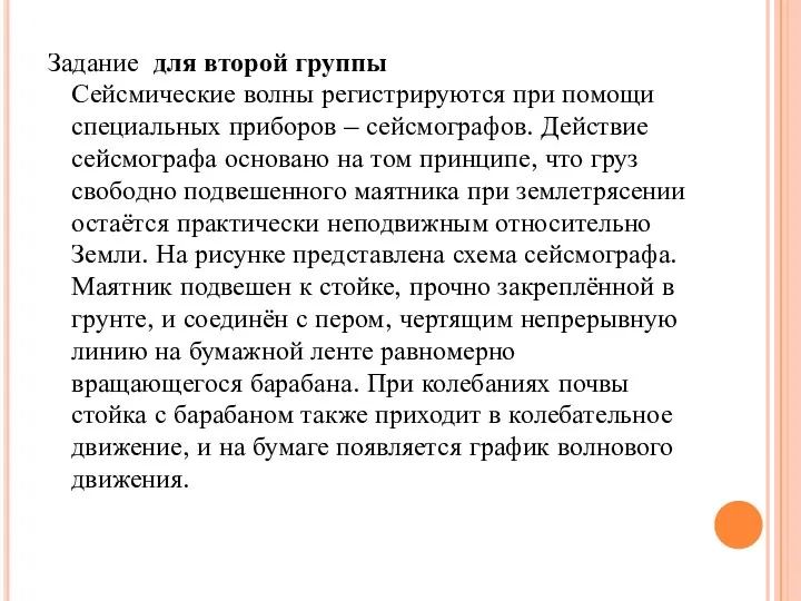 Задание для второй группы Сейсмические волны регистрируются при помощи специальных